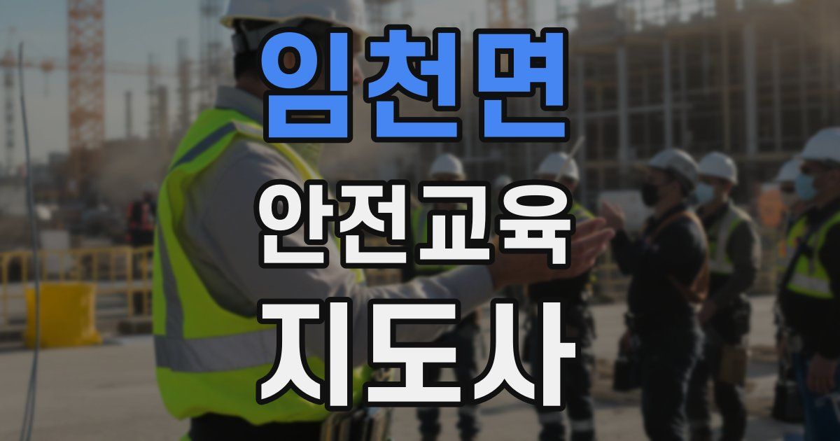 임천면 안전교육지도사 자격증