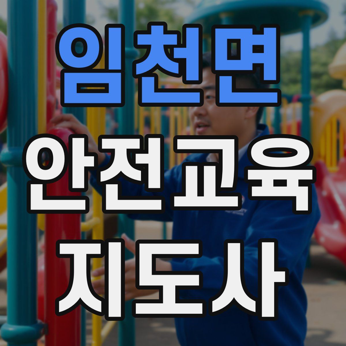 임천면 안전교육지도사 자격증