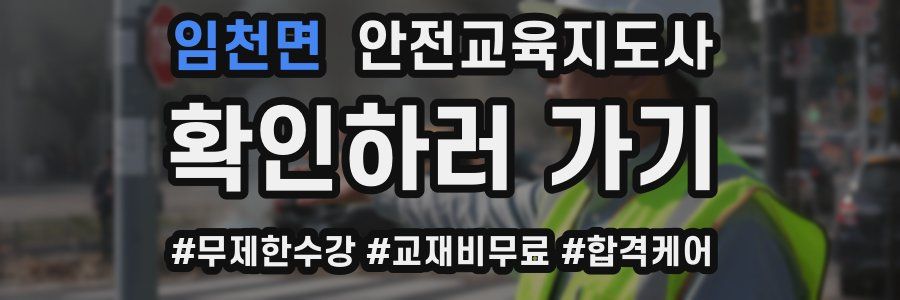 임천면 안전교육지도사 자격증