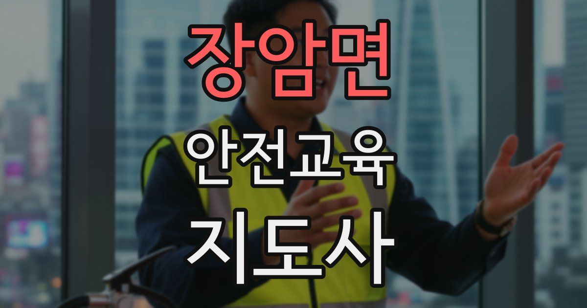 장암면 안전교육지도사 자격증