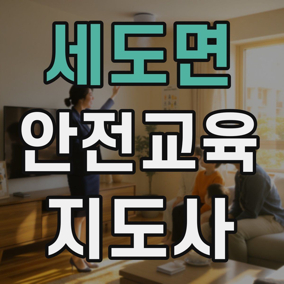 세도면 안전교육지도사 자격증 안전교육 분야 진출 전략