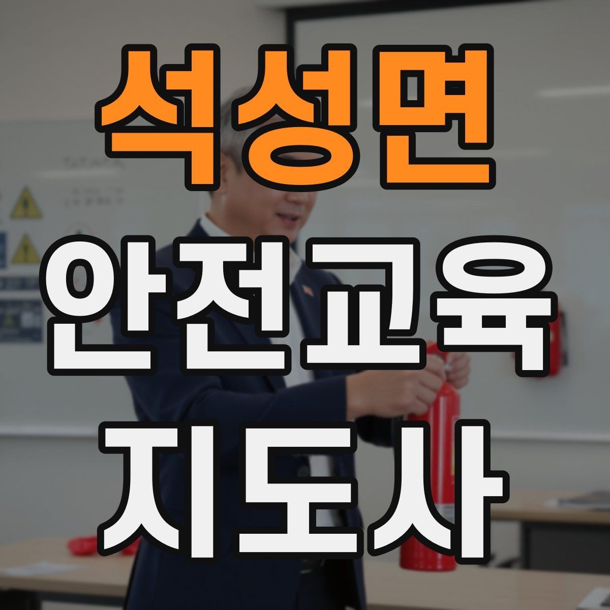 석성면 안전교육지도사 자격증 교육 현장에서 필요한 준비물
