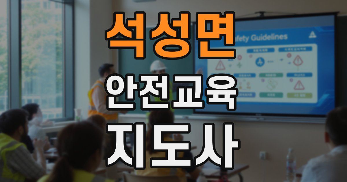 석성면 안전교육지도사 자격증