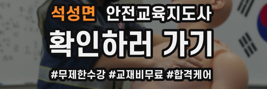 석성면 안전교육지도사 자격증
