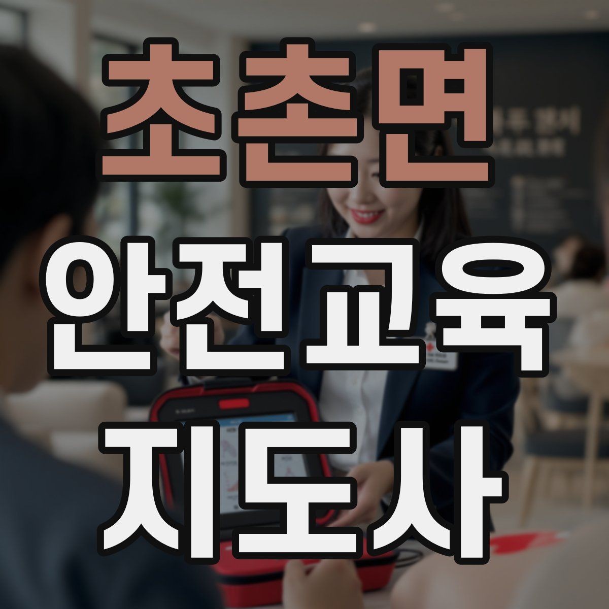 초촌면 안전교육지도사 자격증 교육 프로그램 운영 팁