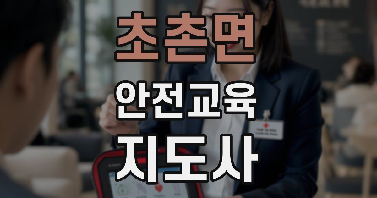초촌면 안전교육지도사 자격증