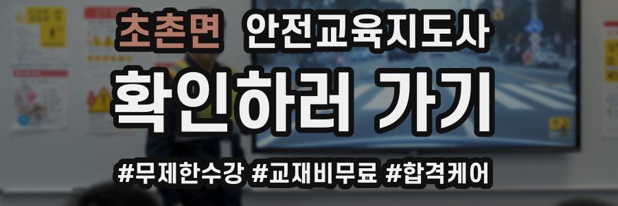 초촌면 안전교육지도사 자격증
