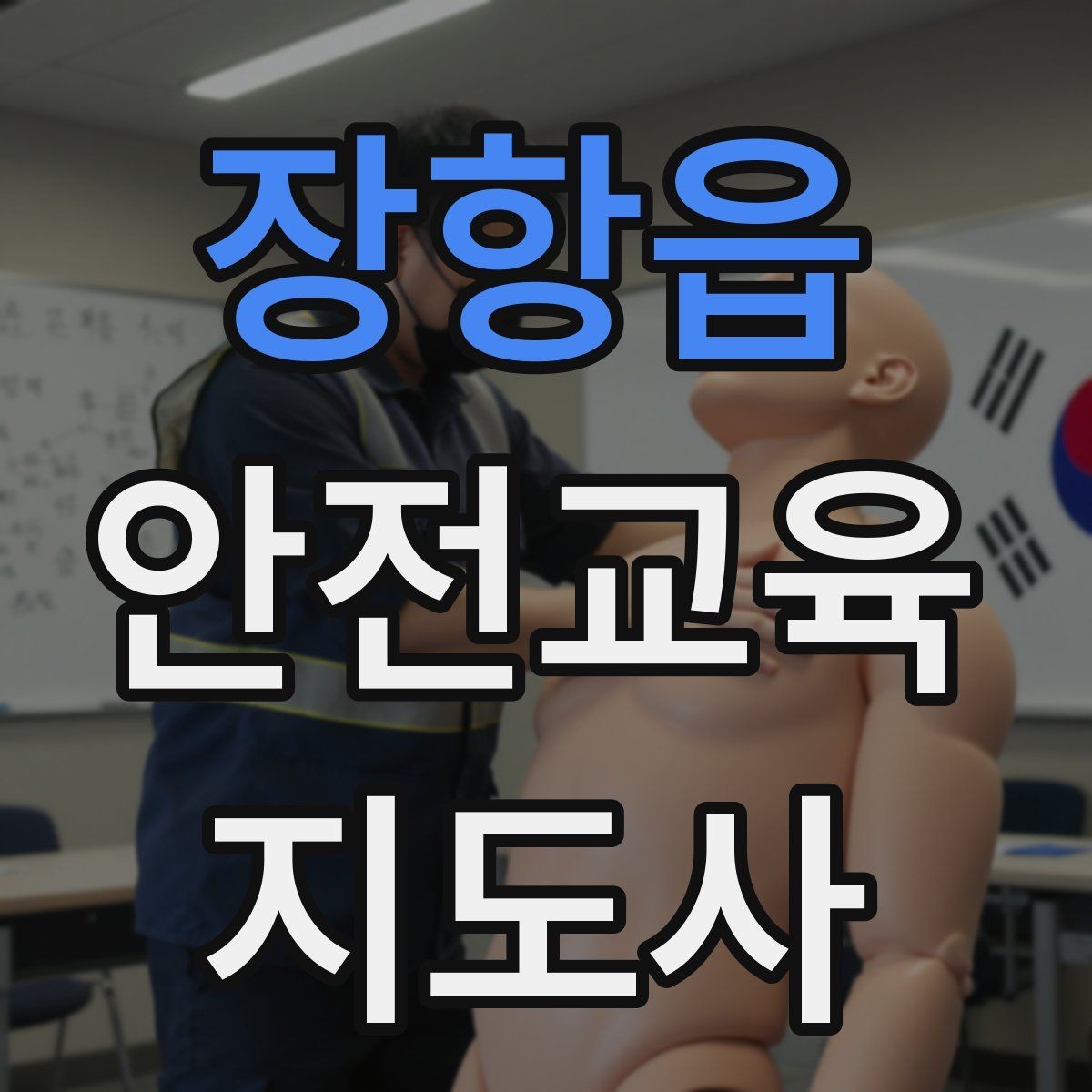 장항읍 안전교육지도사 자격증 교육 비용 구성 알아보기