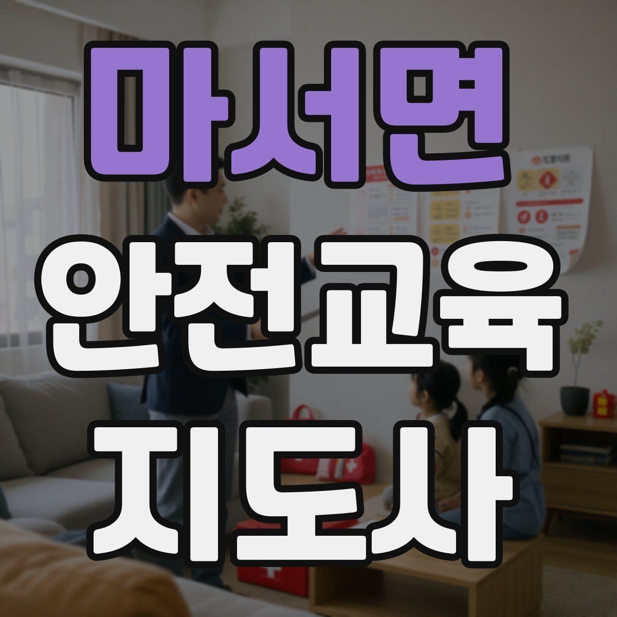 마서면 안전교육지도사 자격증 학교안전 분야와 함께 준비하면 좋은 이유
