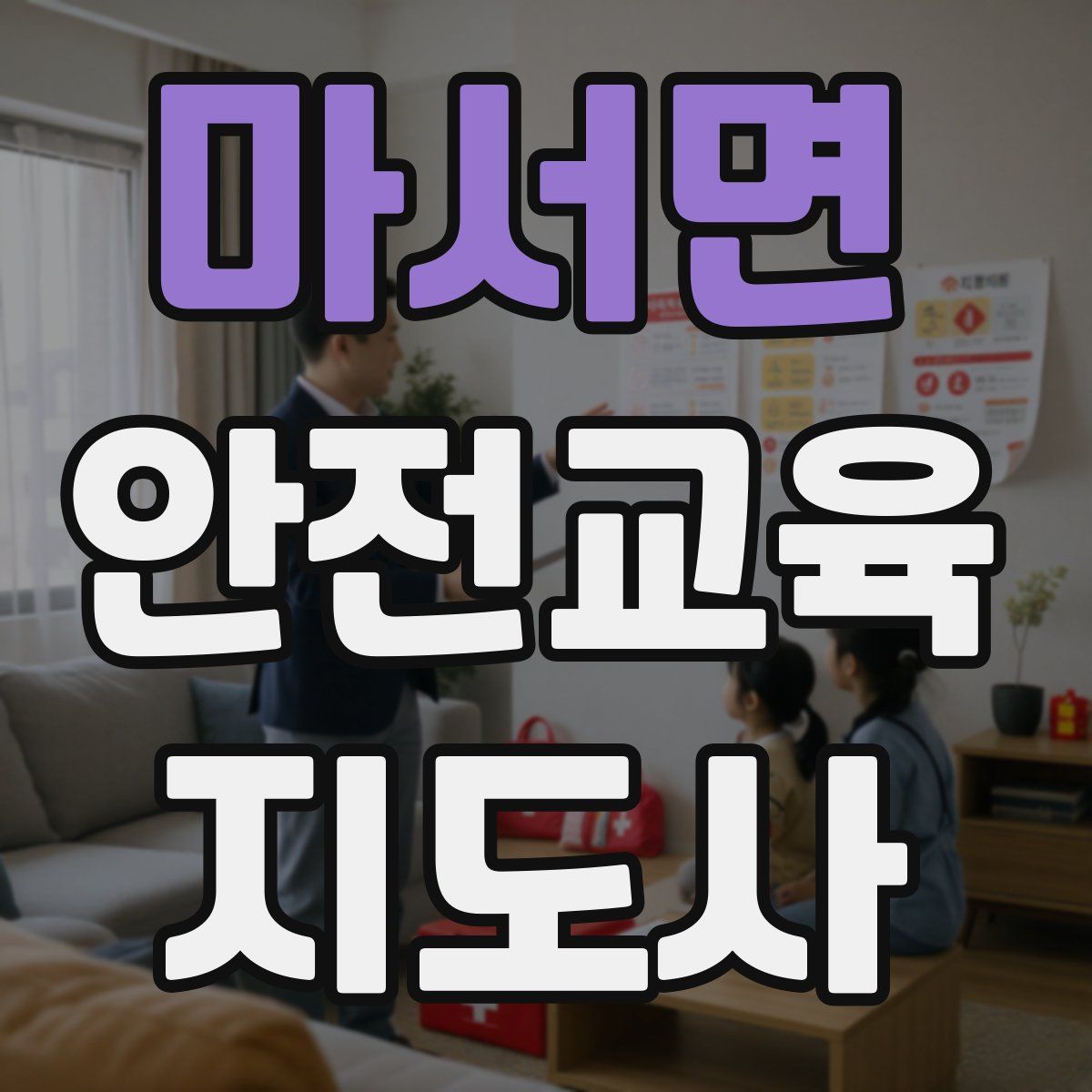 마서면 안전교육지도사 자격증