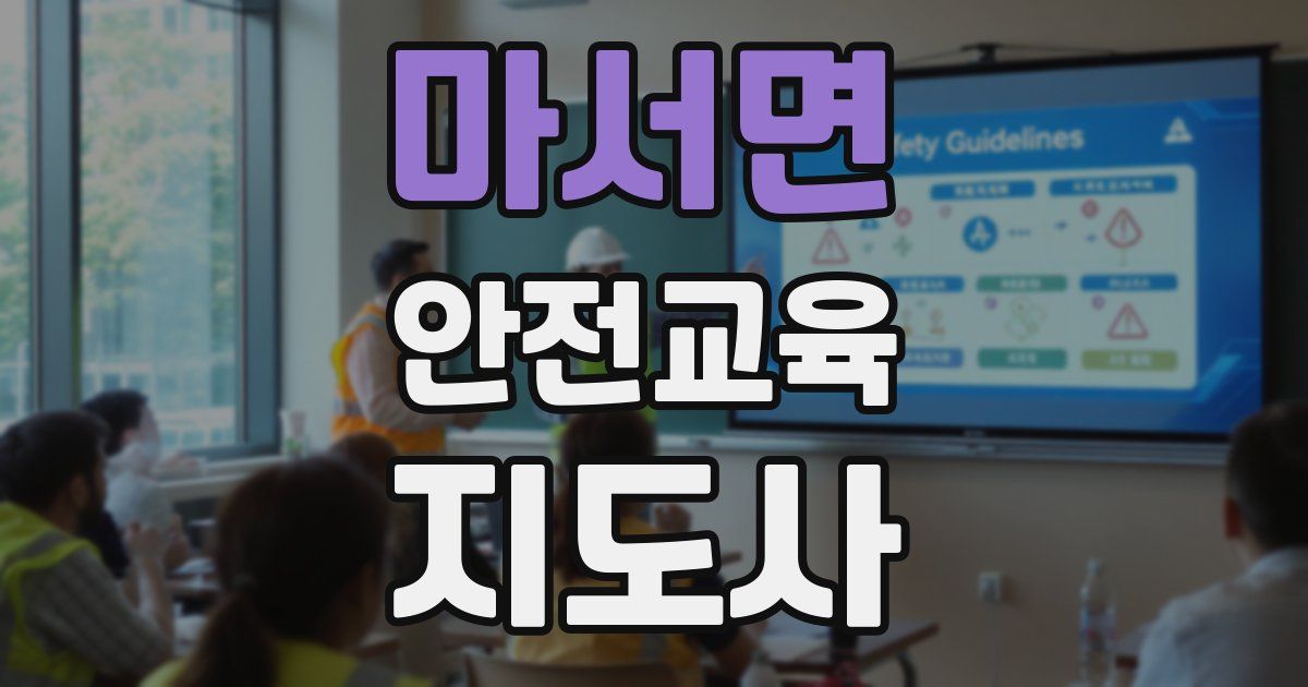 마서면 안전교육지도사 자격증