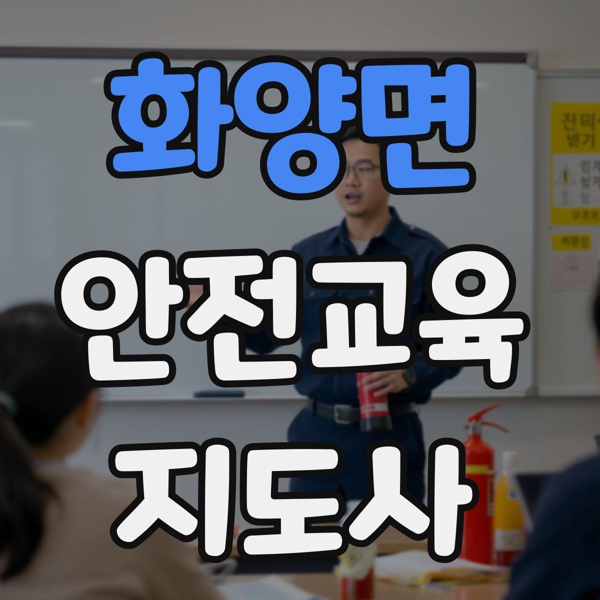 화양면 안전교육지도사 자격증 학부모 대상 안전교육 프로그램 예시