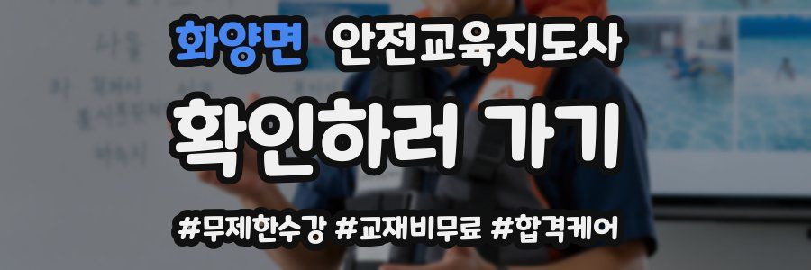 화양면 안전교육지도사 자격증