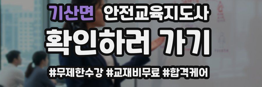 기산면 안전교육지도사 자격증