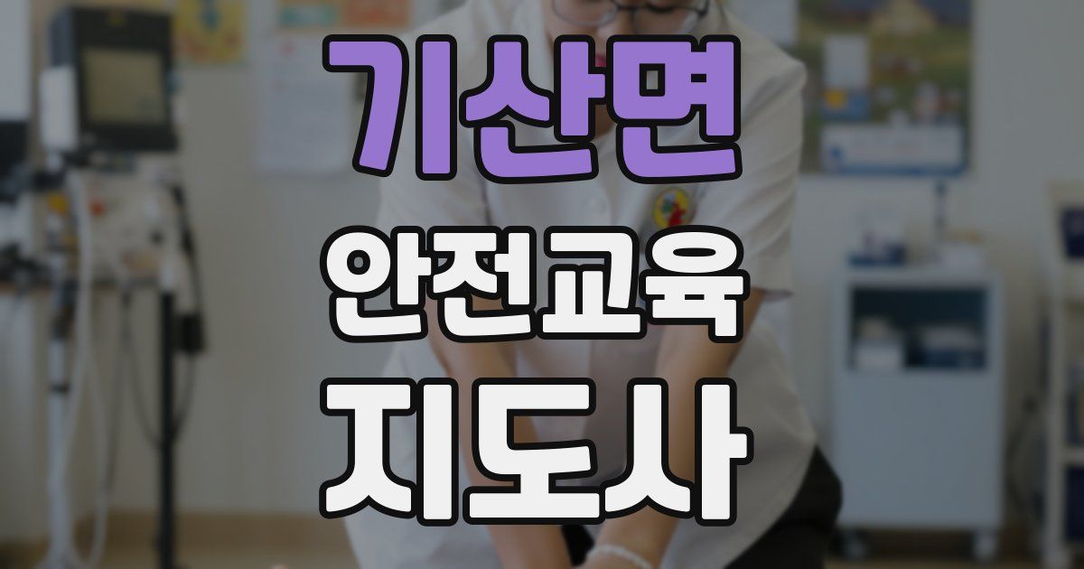 기산면 안전교육지도사 자격증