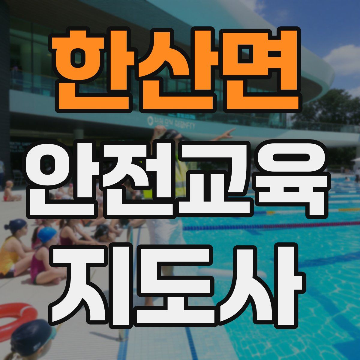 한산면 안전교육지도사 자격증