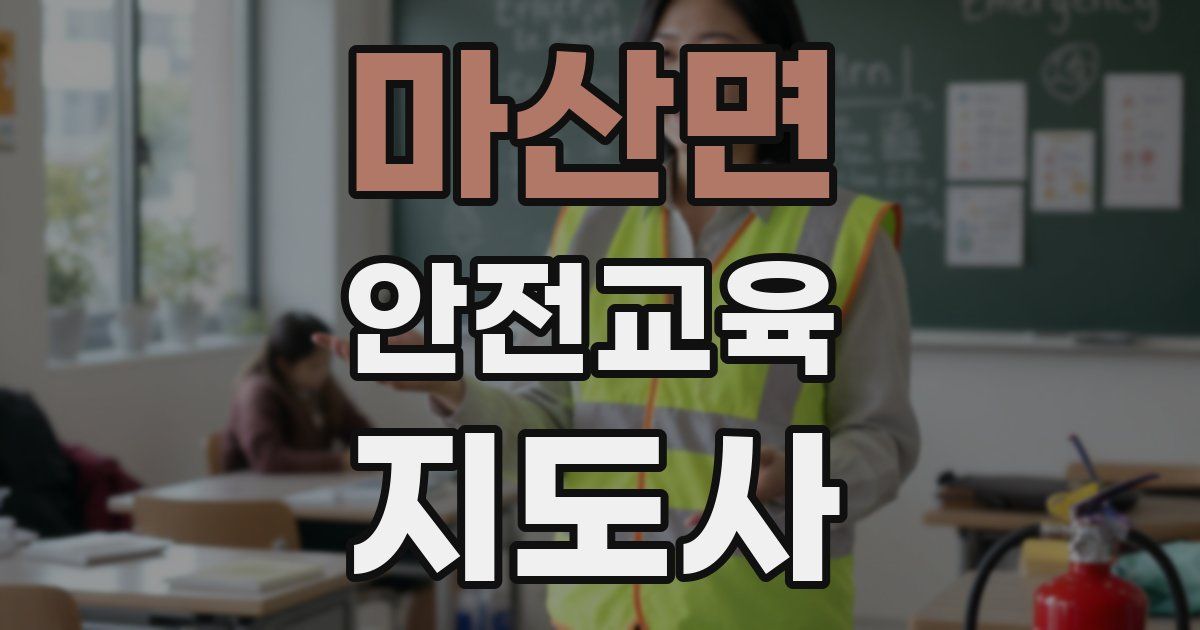 마산면 안전교육지도사 자격증