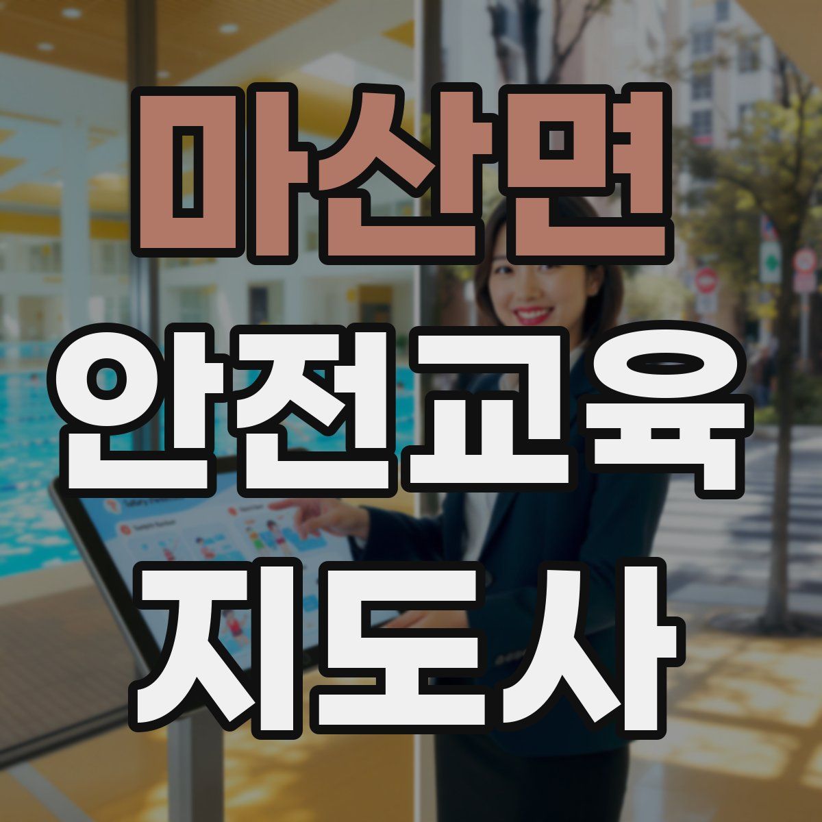 마산면 안전교육지도사 자격증