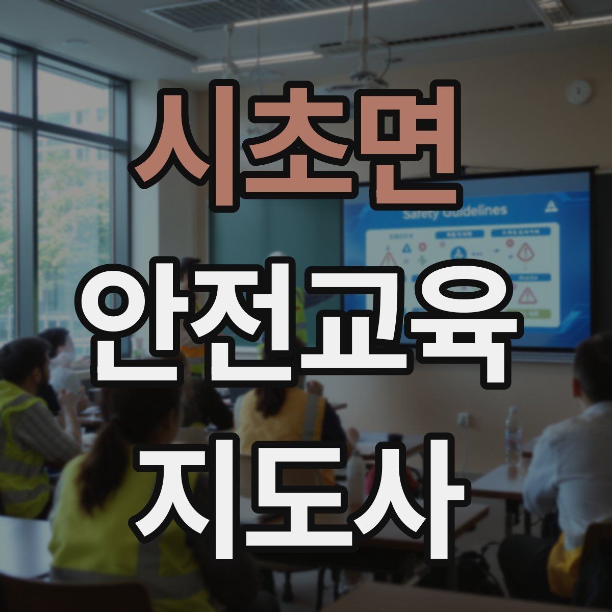 시초면 안전교육지도사 자격증 갱신 여부와 관리 방법