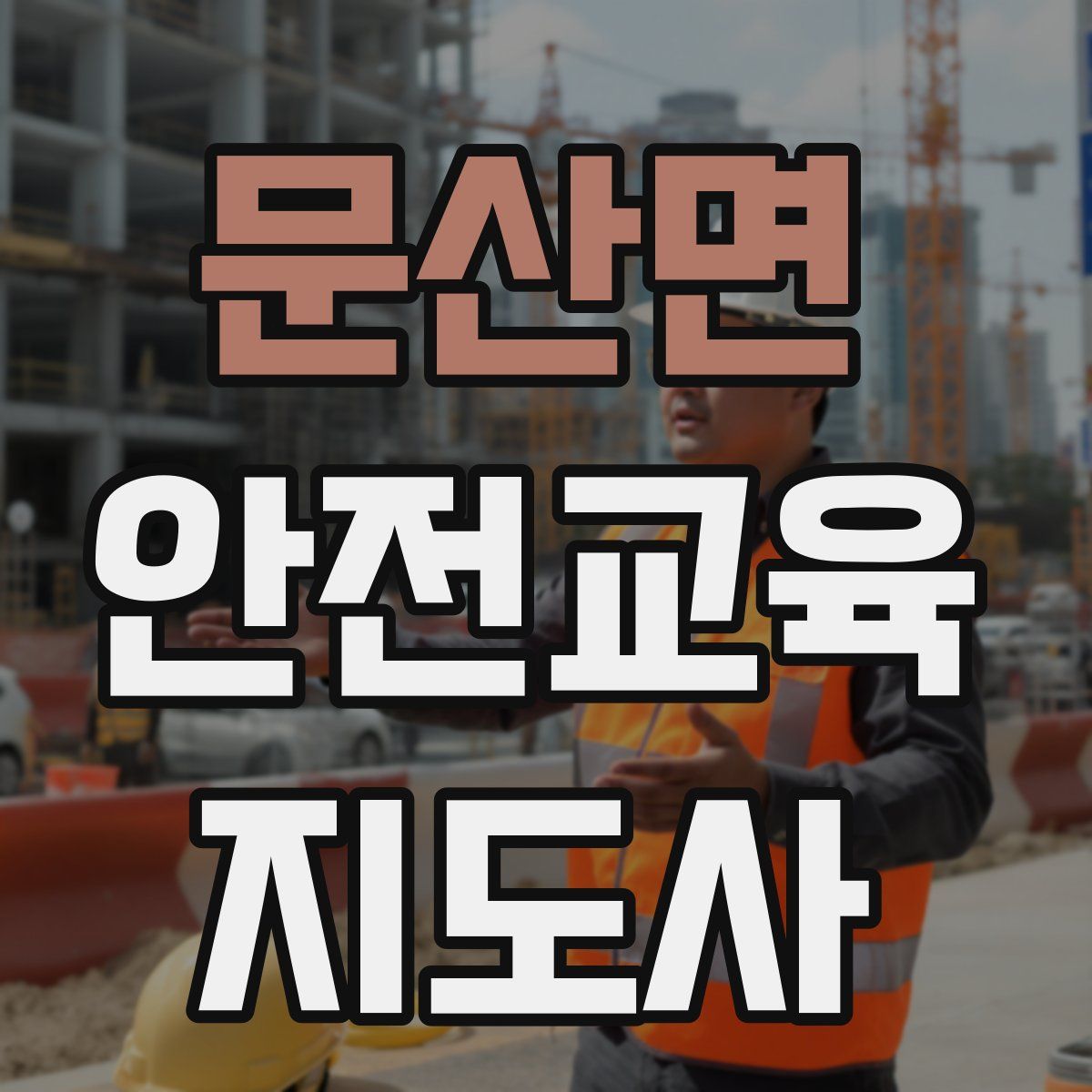 문산면 안전교육지도사 자격증