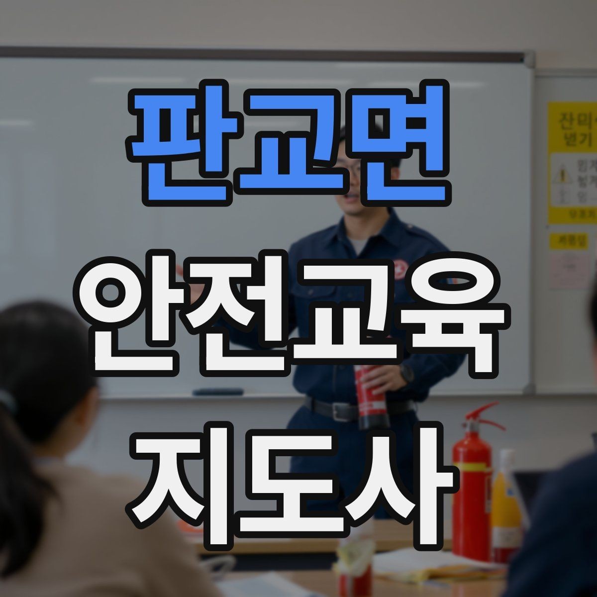 판교면 안전교육지도사 자격증 시험 응시 자격 조건