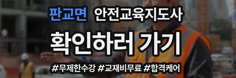 판교면 안전교육지도사 자격증