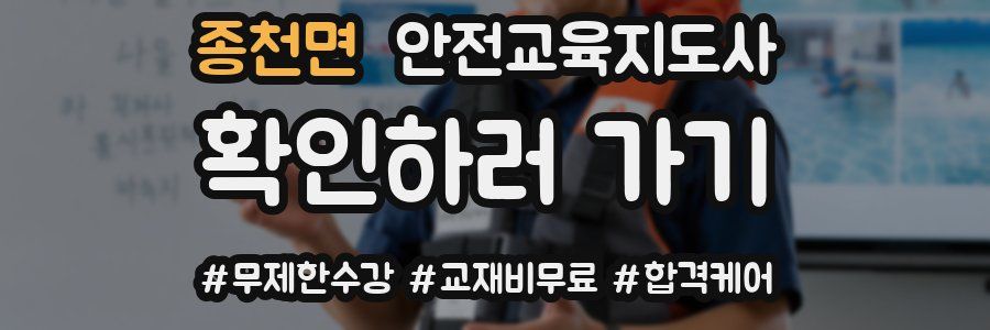 종천면 안전교육지도사 자격증