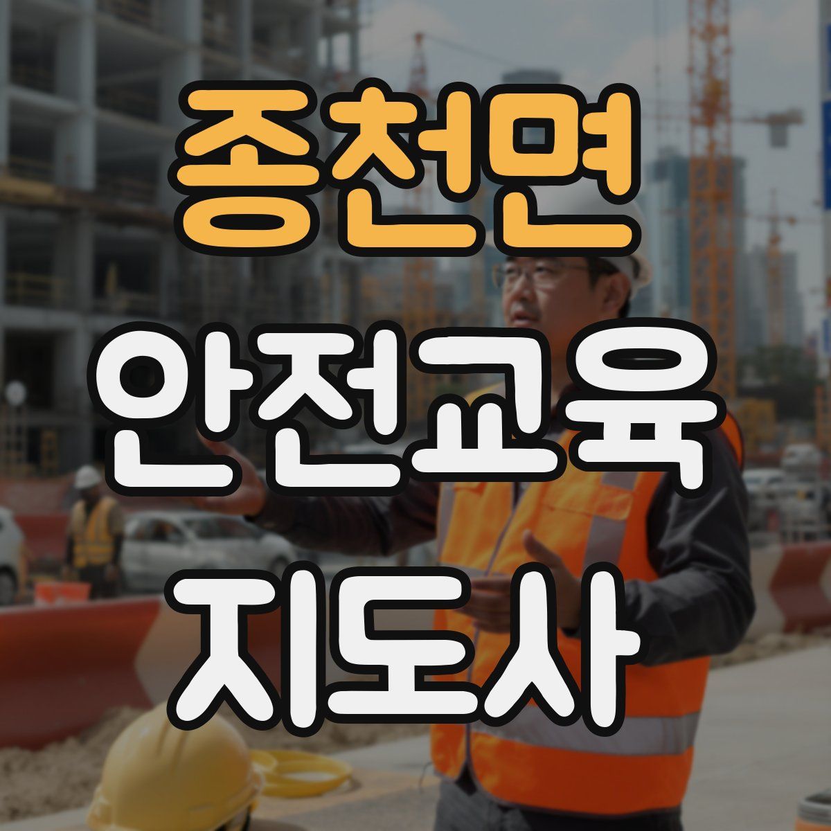 종천면 안전교육지도사 자격증
