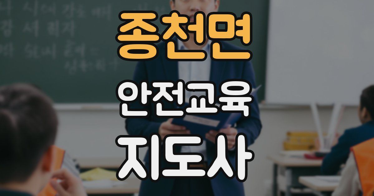 종천면 안전교육지도사 자격증