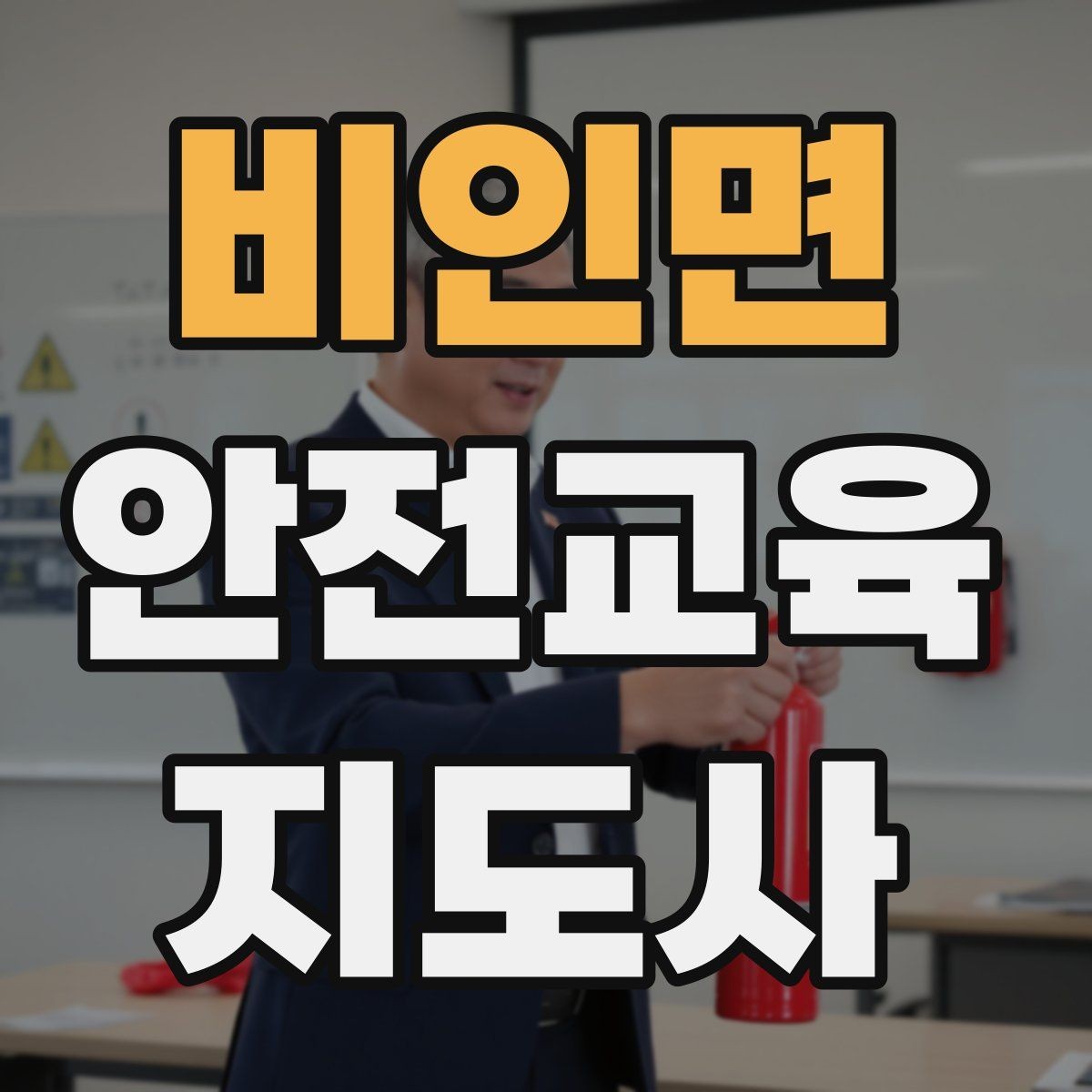 비인면 안전교육지도사 자격증 생활 안전교육 필요성