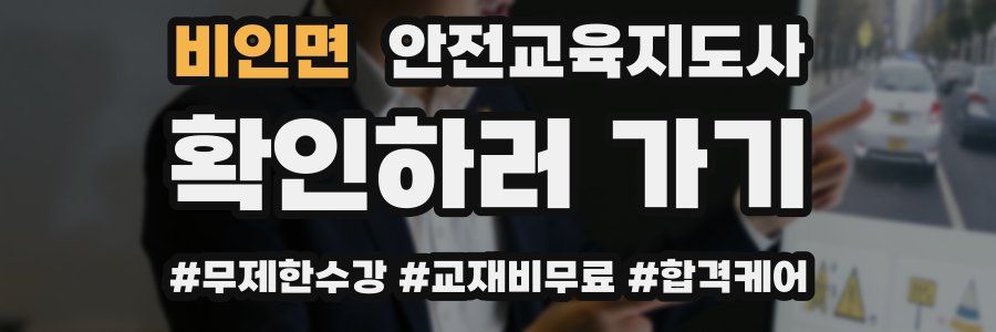 비인면 안전교육지도사 자격증