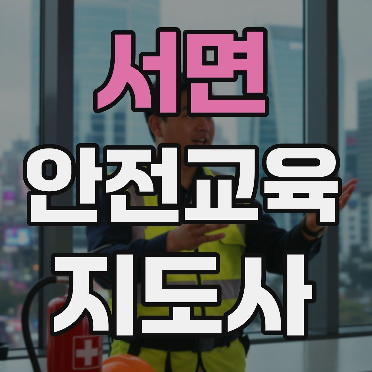 서면 안전교육지도사 자격증 아동기관 강의 준비에 필요한 체크리스트
