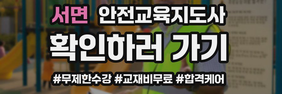 서면 안전교육지도사 자격증