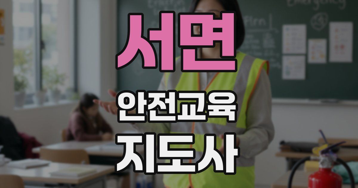 서면 안전교육지도사 자격증
