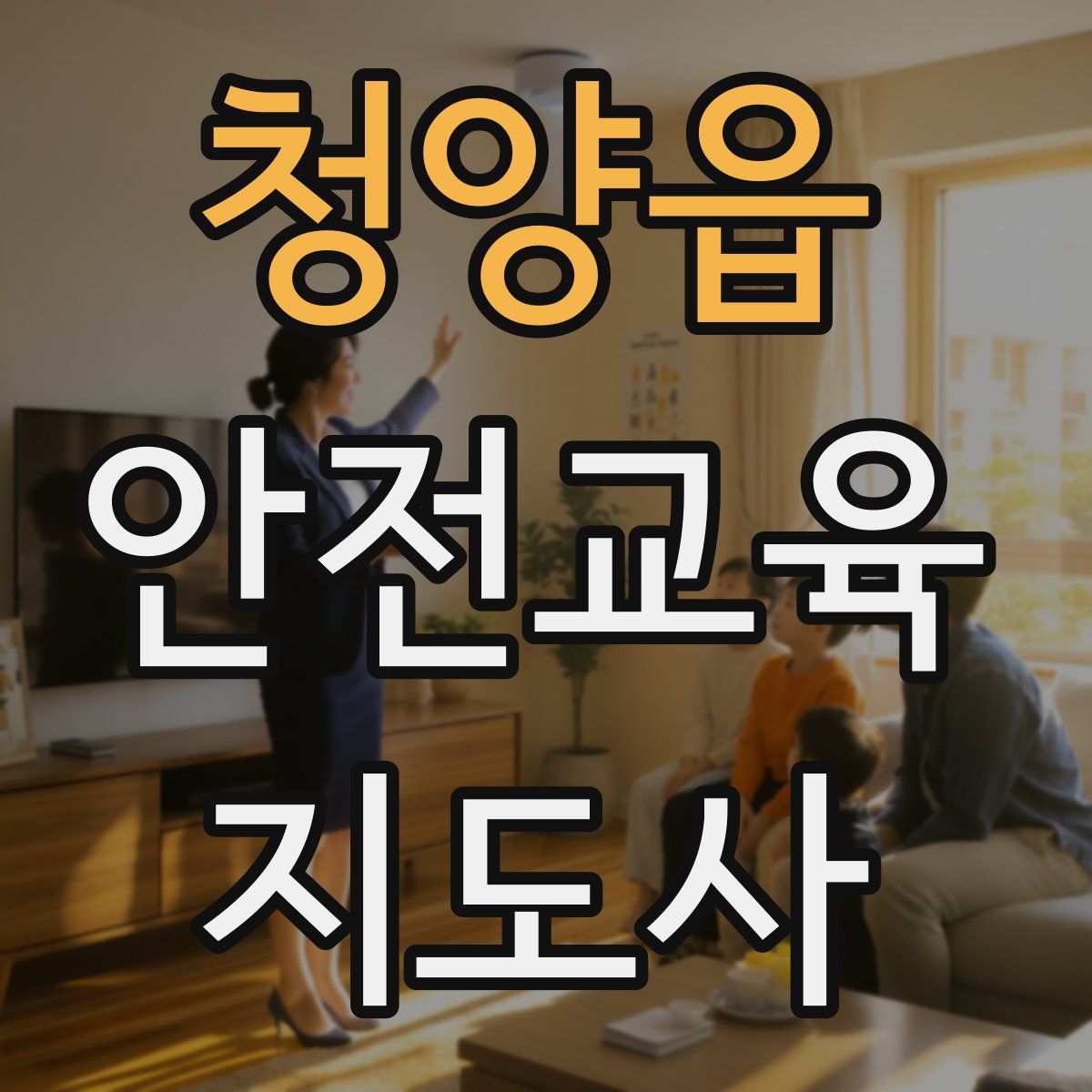 청양읍 안전교육지도사 자격증