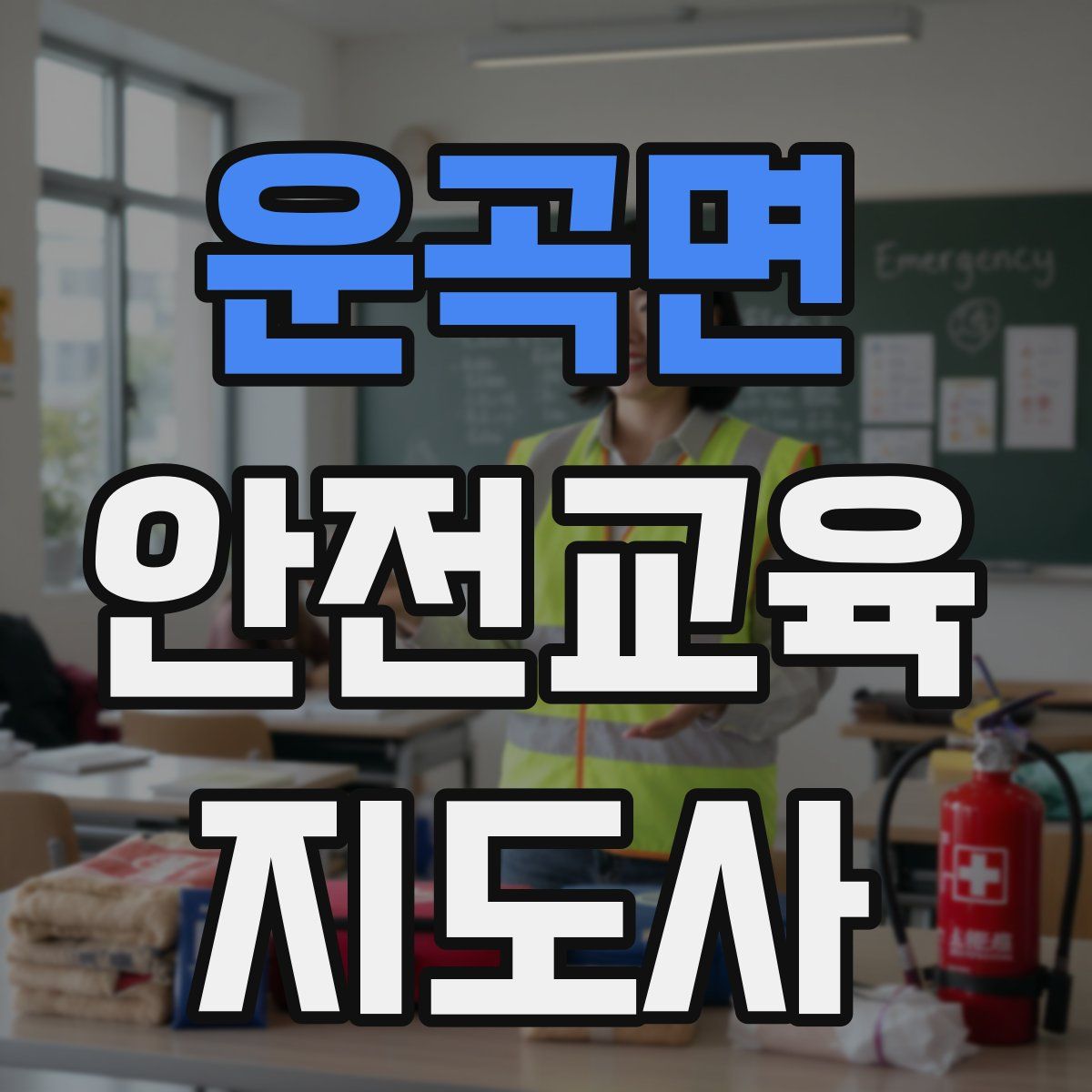 운곡면 안전교육지도사 자격증