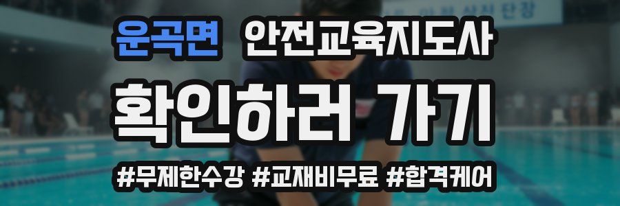 운곡면 안전교육지도사 자격증