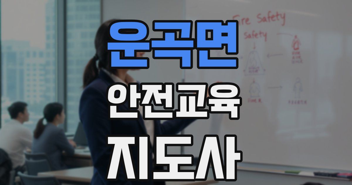 운곡면 안전교육지도사 자격증