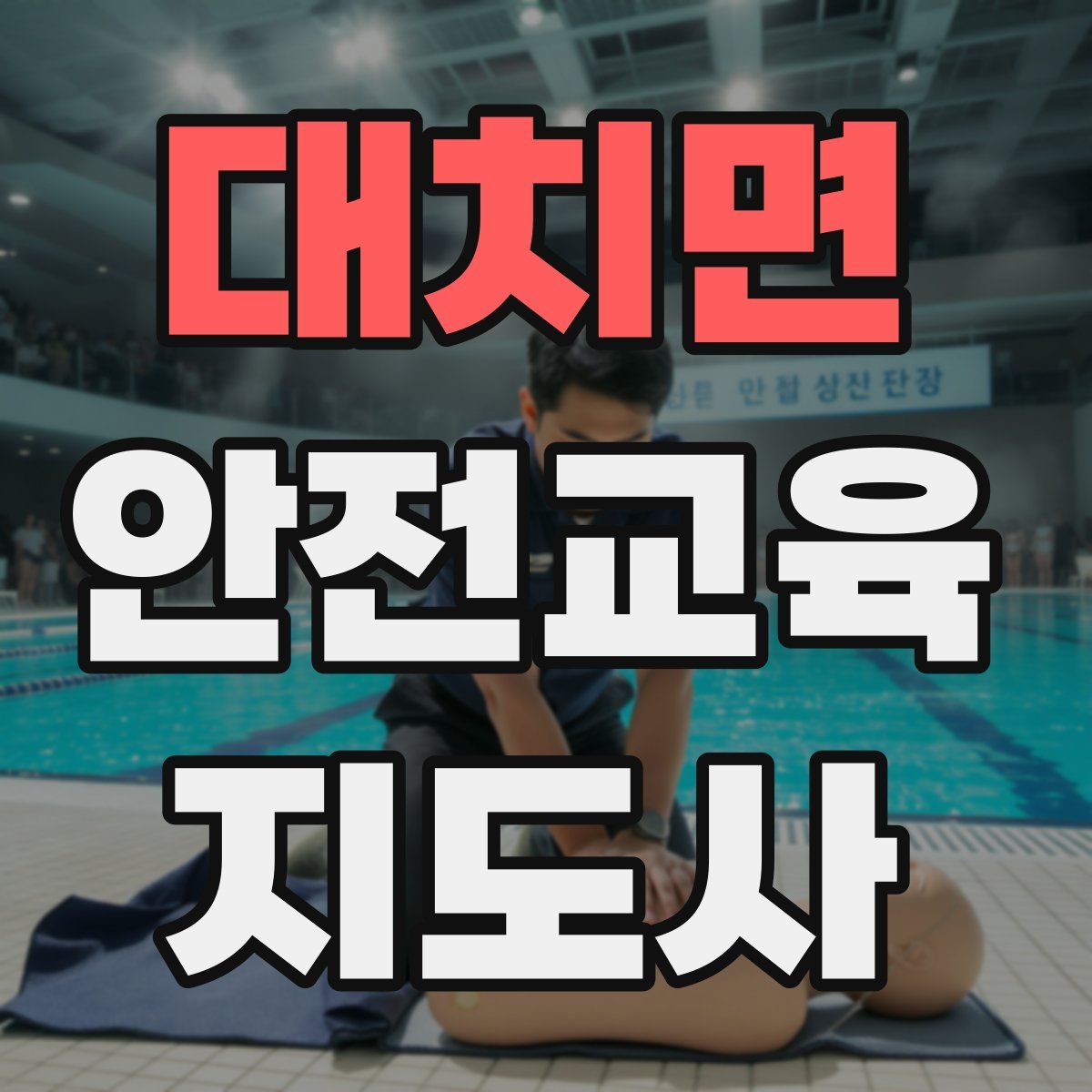 대치면 안전교육지도사 자격증