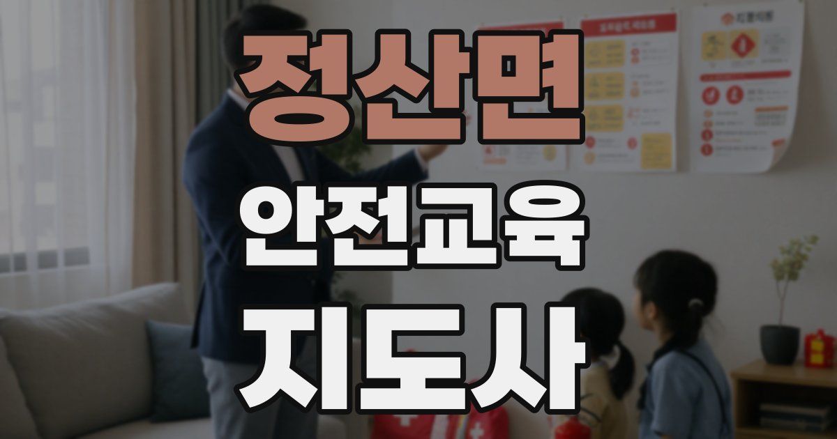 정산면 안전교육지도사 자격증