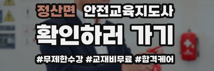 정산면 안전교육지도사 자격증
