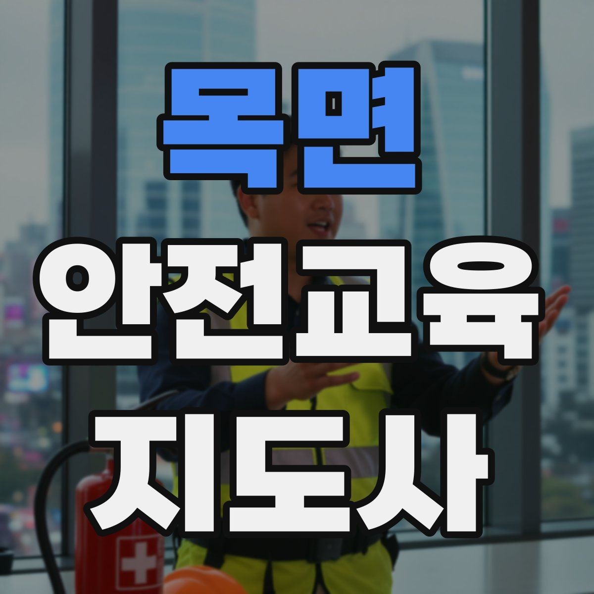 목면 안전교육지도사 자격증 공부 효율을 높이는 방법