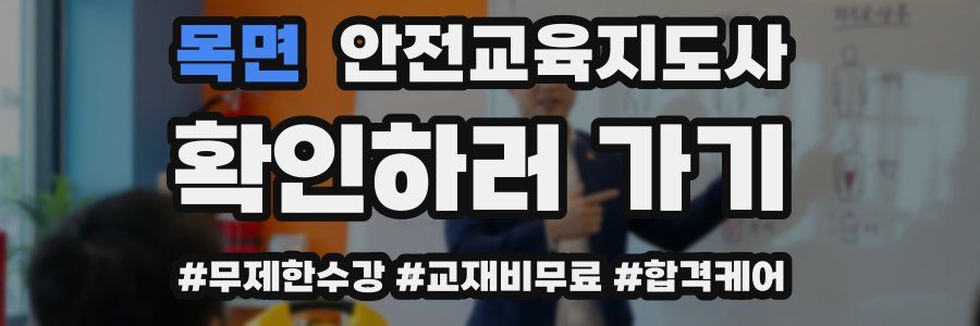 목면 안전교육지도사 자격증