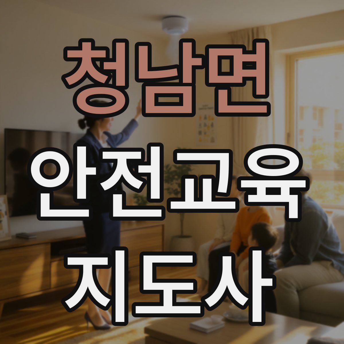 청남면 안전교육지도사 자격증