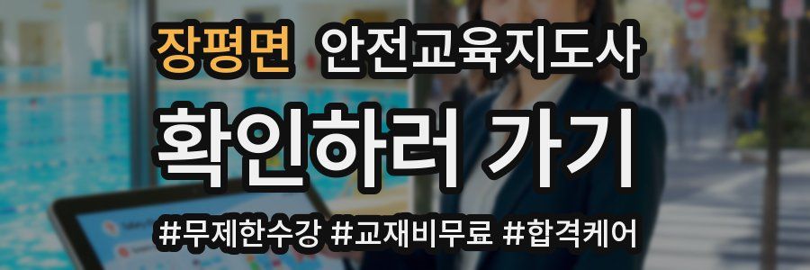 장평면 안전교육지도사 자격증