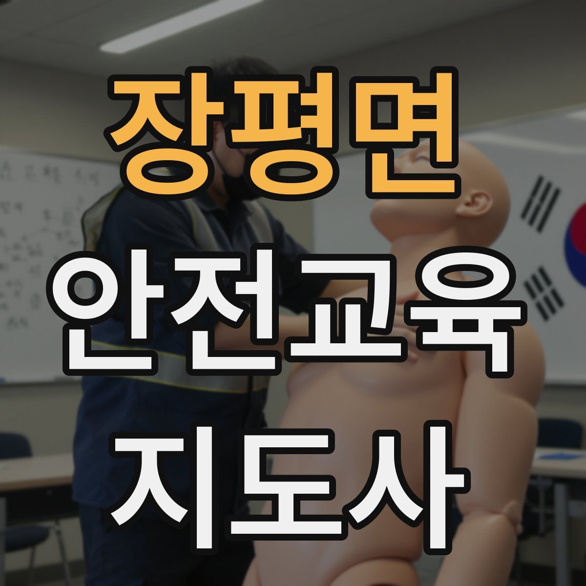 장평면 안전교육지도사 자격증