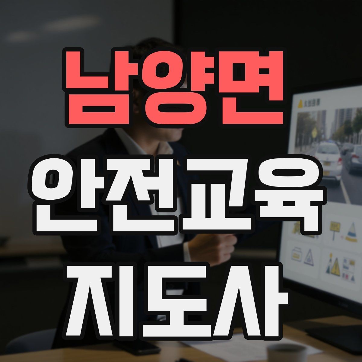 남양면 안전교육지도사 자격증 시험 준비 전략 정리