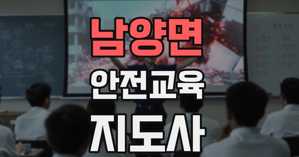 남양면 안전교육지도사 자격증