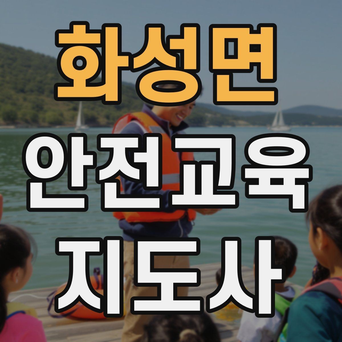화성면 안전교육지도사 자격증 교육 대상 분석 방법