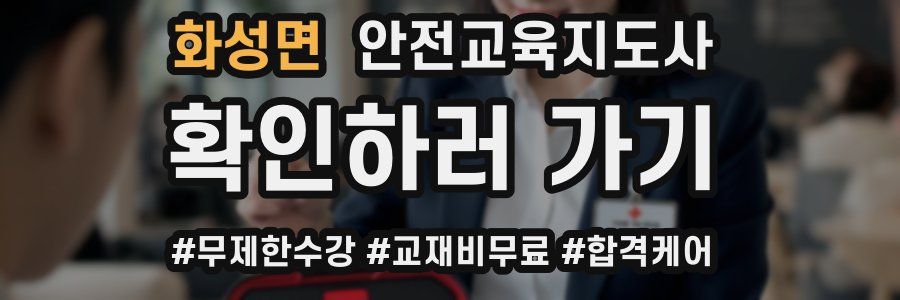 화성면 안전교육지도사 자격증